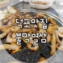 부산 덕포동 맛집 :: 사상맛집, 불막열삼에서 삼겹살 막창 함께 즐겨요!