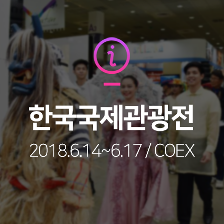 [코엑스] 한국국제관광전 (코트파 KOTFA, Korea World Travel Fair 2018) : 네이버 블로그