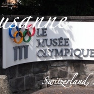 [스위스] 차타고 로잔 호 한 바퀴 - 로잔(Lausanne)의 올림픽 박물관