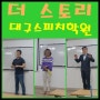 <더 스토리>대구스피치학원에서 해냈어요!^^