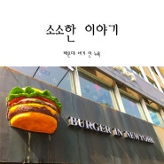 부산_해운대 맛집 버거인뉴욕!! 'BURGER IN NEWYORK'