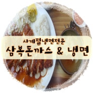 부천 원미동 돈까스 맛집, 사계절 냉면 전문점 '삼복돈까스 & 냉면'