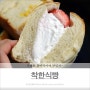 아산 착한식빵 식빵전문점 (착한식빵 아산터미널점)