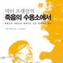 25. 죽음의 수용소에서