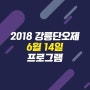 2018 강릉단오제 / 첫째날 (6.14)일정표