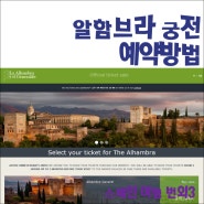 스페인 여행 번외3 - 알함브라 궁전 예약방법