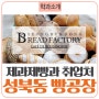 [GFAC 수도전] 호텔제과제빵과 취업처, 찾아가는 맛집 성북동빵공장