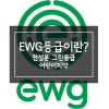 EWG 등급이란, 전성분 그린 등급 어린이치약 : 네이버 블로그