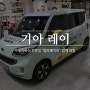 [기아 레이] 수제이유식 전문점 "헬로베이비" (부천 옥길동)의 업체 데칼 시공 / 정군랩