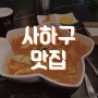 부산 사하구 맛집 시~원한 짬뽕과 감자탕 그리고 60계치킨