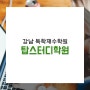 강남독학재수학원 탑스터디학원 최상위 1%권 비밀