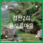 용오름의 전설이 내려오는 마을에서의 여름 휴가 :: 검산2리 용오름마을.