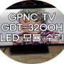 부산TV수리 - GPNC GDT-3200H 백라이트수리