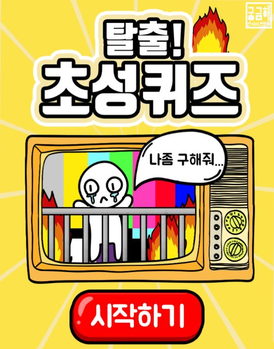 탈출 초성퀴즈 정답 1-48 스테이지 (계속 업뎃해요!) : 네이버 블로그