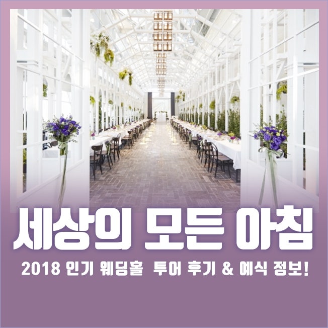 여의도 세상의 모든 아침 웨딩 투어 다녀왔어요:) : 네이버 블로그