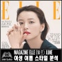 [엘르 ELLE] 2018 6월호 분석 - 여자코디스타일 유행패션