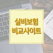 실비보험비교사이트 복잡하게 느껴진다면