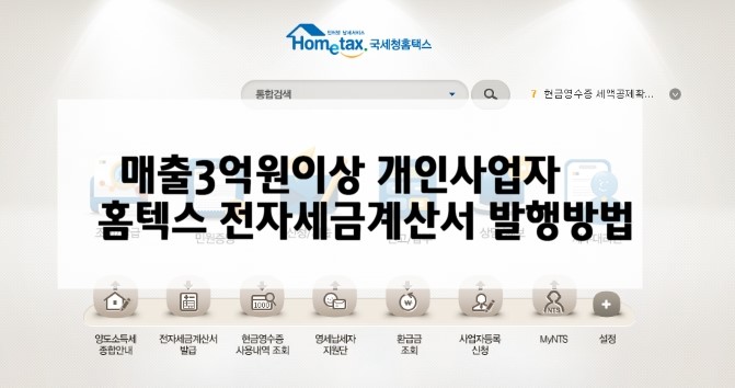 매출액 3억원 이상 개인사업자 홈텍스 전자세금계산서 발행 방법은 네이버 블로그