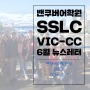 밴쿠버어학원 SSLC VIC-CC 2018년 6월 뉴스레터