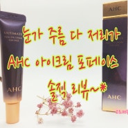 AHC 아이크림 포페이스 :: 솔직 리뷰 ~* 드루왕