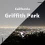 [미국 여행] 그리피스 파크(Griffith Park)