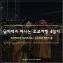 [일본] 남자끼리 떠나는 도쿄여행 4일차 - 아키하바라 고카트 WAUG로 초저가 예약 꿀팁 (국제운전면허증 필수), 마리오카트, 신오쿠보 한인타운 삼겹살