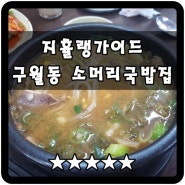 지휼랭가이드 (구월동 소머리국밥)