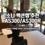 [소니액션캠] HDR-AS300/HDR-AS300R 손떨림 방지 액션캠 추천! - (고프로? 소니?)