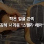김해 피부관리/마사지 내외동 “스펠라 헤어”