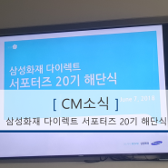 [CM소식] 삼성화재 다이렉트 서포터즈 CM 20기 해단식