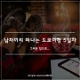 [일본] 남자끼리 떠나는 도쿄여행 5일차 - 그리운 집으로...