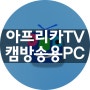컴온에서 강추하는 아프리카TV 개인 캠방송용 컴퓨터