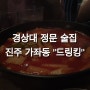 경상대 정문 술집 가좌동 “드링킹” (소주 3000원.. 이득..!)