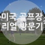 미국골프장 다녀오기! (요금,캐디,시스템)