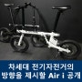 차세대 전기자전거의 방향을 제시할 Air i 공개