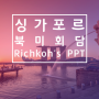 싱가포르 북미정상회담 PPT 템플릿 ♥합의문 내용 전문