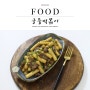 궁중떡볶이 만드는 법 : 아이들 간식으로 좋은 간장떡볶이