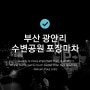 부산 광안리 민락 수변공원 포장마차 실시간