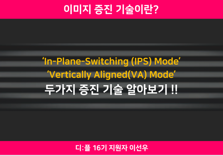 [이미지 증진 기술?] IPS ,VA Mode 알아보기! : 네이버 블로그