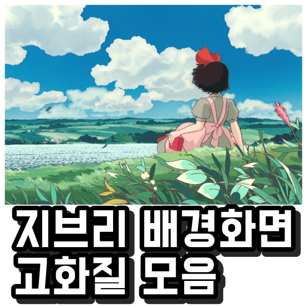 지브리 배경화면 고화질 모음공유:) : 네이버 블로그