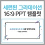 [피피티 템플릿] 모던 세련된 느낌의 16:9 PPT 템플릿