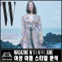 [더블유 W] 2018 6월호 분석 - 여자코디스타일 유행패션