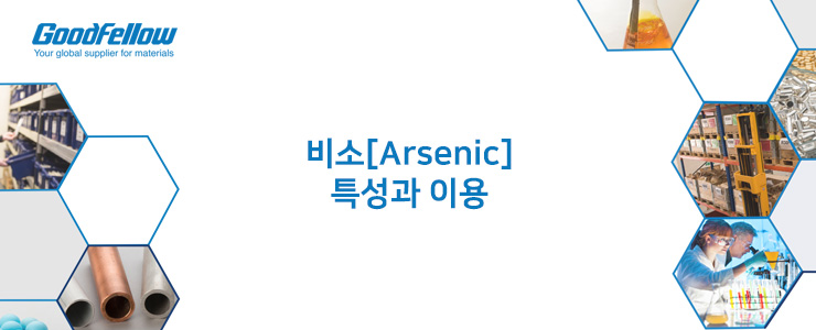 비소[Arsenic] 특성과 이용 : 네이버 블로그