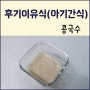 아기 후기이유식 콩국수 만들기 + 면이 중요함!!