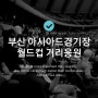 부산 월드컵 거리응원 아시아드 경기장 실시간