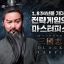 YJM게임즈, '삼국지 블랙라벨' 시즌2 대규모 업데이트 진행