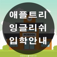 애플트리 잉글리쉬 입학절차를 안내드려요!!
