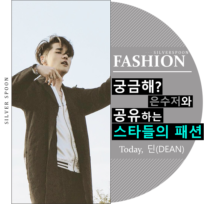 딘(DEAN) 패션 스타일 : 네이버 블로그