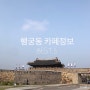 행궁동 분위기따라 고르는 카페 완전 정복! / 행궁동카페추천 / 행궁동카페정복