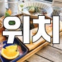 일산 일본가정식 탄현맛집 청와대 쉐프집